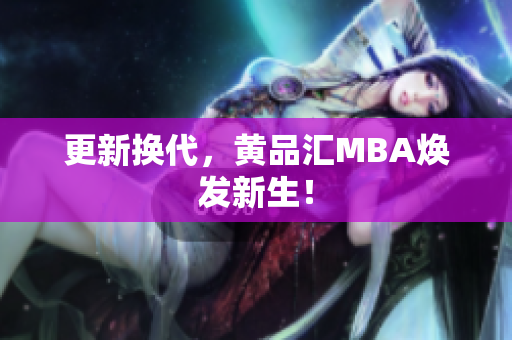 更新换代，黄品汇MBA焕发新生！