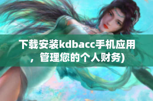 下载安装kdbacc手机应用，管理您的个人财务)