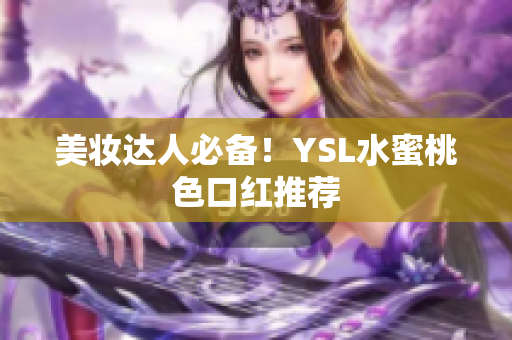 美妆达人必备！YSL水蜜桃色口红推荐