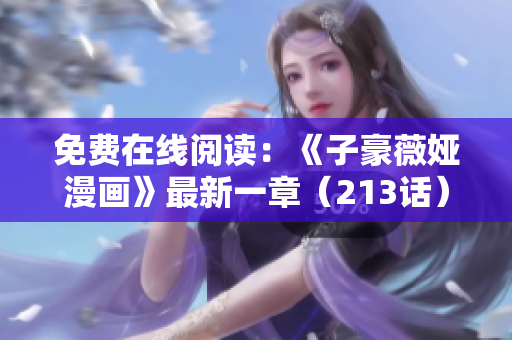 免费在线阅读：《子豪薇娅漫画》最新一章（213话）