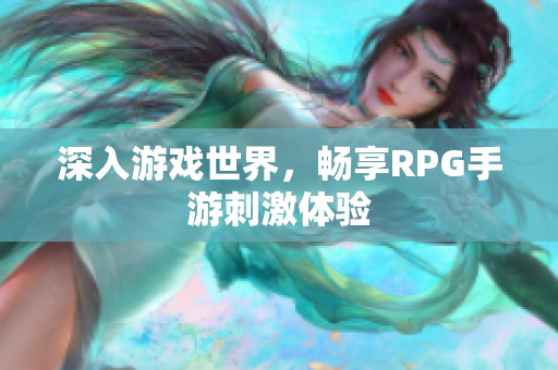 深入游戏世界，畅享RPG手游刺激体验