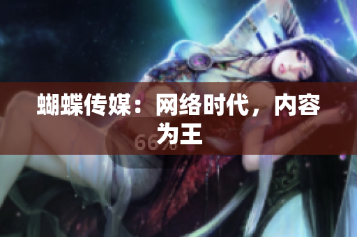 蝴蝶传媒：网络时代，内容为王