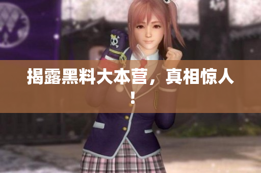 揭露黑料大本营，真相惊人！