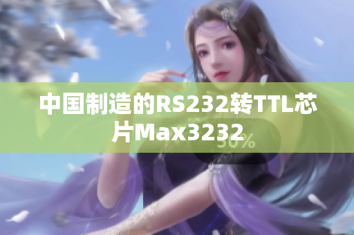 中国制造的RS232转TTL芯片Max3232