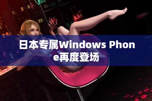 日本专属Windows Phone再度登场