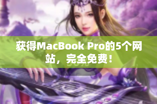 获得MacBook Pro的5个网站，完全免费！