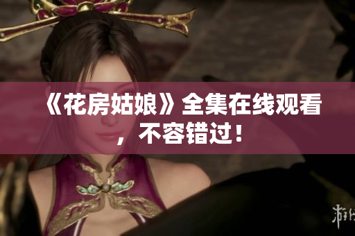 《花房姑娘》全集在线观看，不容错过！