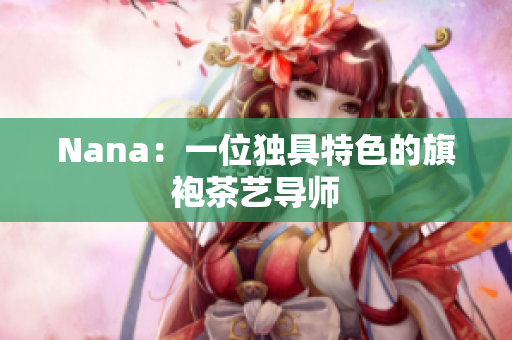 Nana：一位独具特色的旗袍茶艺导师