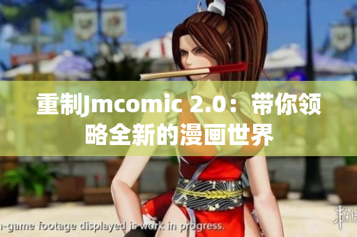 重制Jmcomic 2.0：带你领略全新的漫画世界