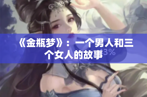 《金瓶梦》：一个男人和三个女人的故事