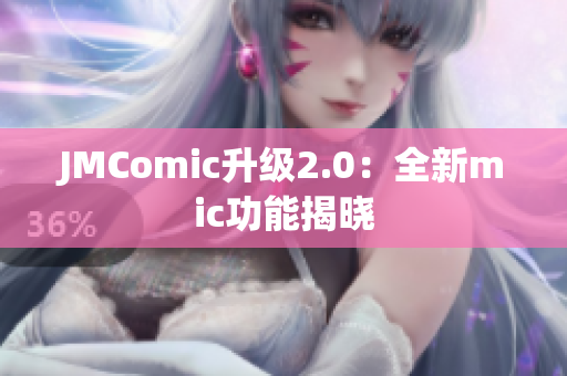 JMComic升级2.0：全新mic功能揭晓