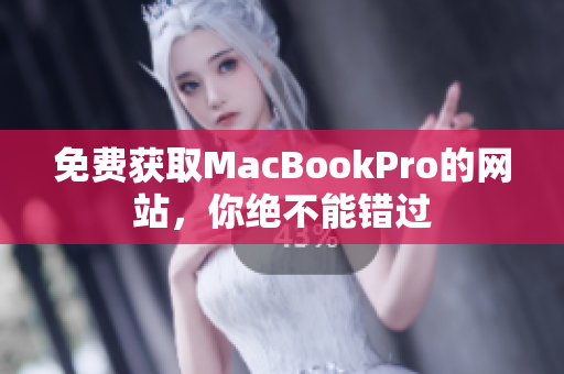 免费获取MacBookPro的网站，你绝不能错过