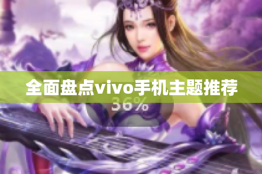全面盘点vivo手机主题推荐