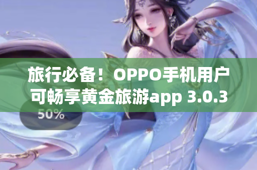 旅行必备！OPPO手机用户可畅享黄金旅游app 3.0.3下载