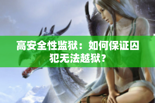 高安全性监狱：如何保证囚犯无法越狱？
