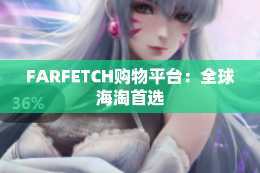 FARFETCH购物平台：全球海淘首选