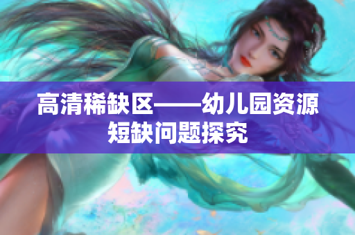 高清稀缺区——幼儿园资源短缺问题探究