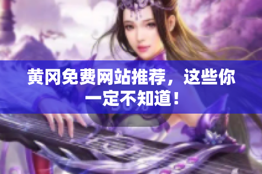 黄冈免费网站推荐，这些你一定不知道！