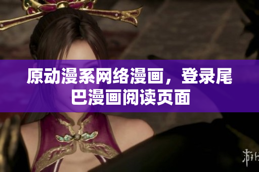 原动漫系网络漫画，登录尾巴漫画阅读页面