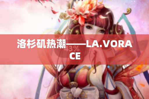 洛杉矶热潮——LA.VORACE