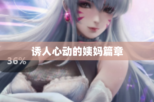 诱人心动的姨妈篇章