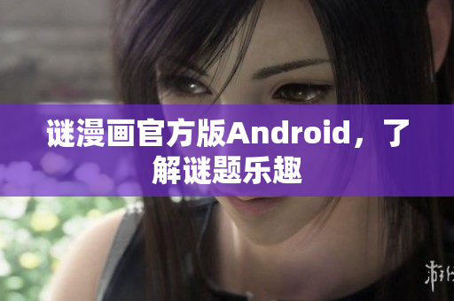 谜漫画官方版Android，了解谜题乐趣