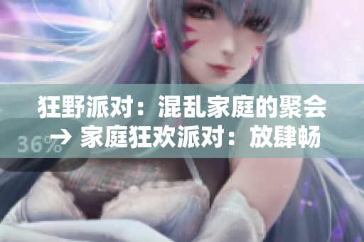 狂野派对：混乱家庭的聚会 → 家庭狂欢派对：放肆畅玩！