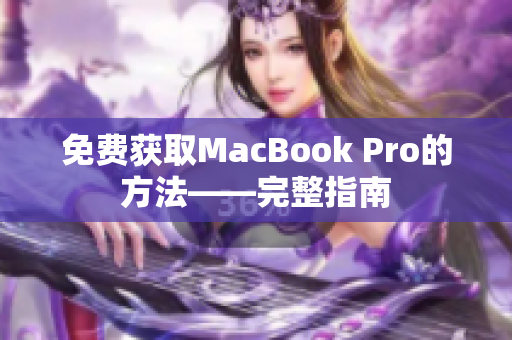 免费获取MacBook Pro的方法——完整指南