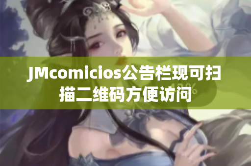 JMcomicios公告栏现可扫描二维码方便访问