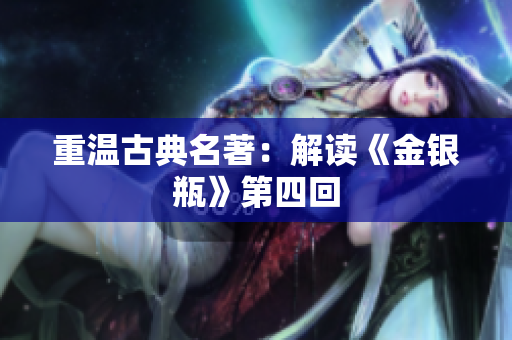 重温古典名著：解读《金银瓶》第四回