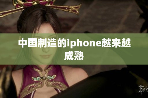 中国制造的iphone越来越成熟