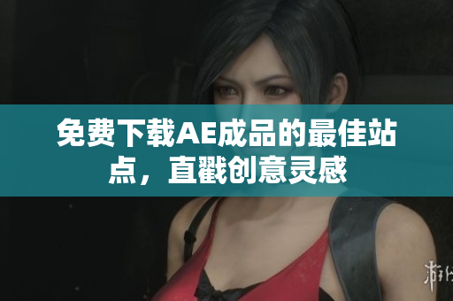 免费下载AE成品的最佳站点，直戳创意灵感