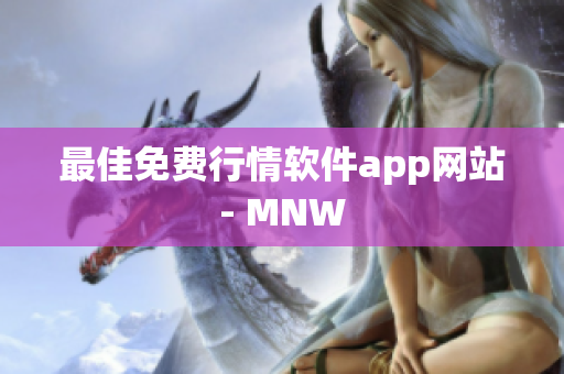 最佳免费行情软件app网站- MNW