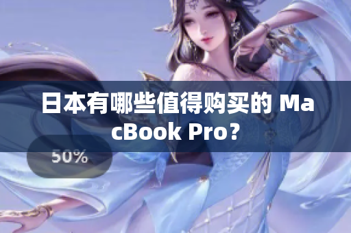 日本有哪些值得购买的 MacBook Pro？