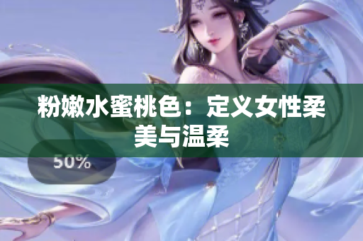 粉嫩水蜜桃色：定义女性柔美与温柔