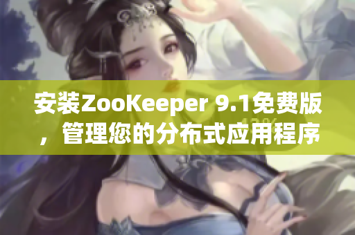 安装ZooKeeper 9.1免费版，管理您的分布式应用程序