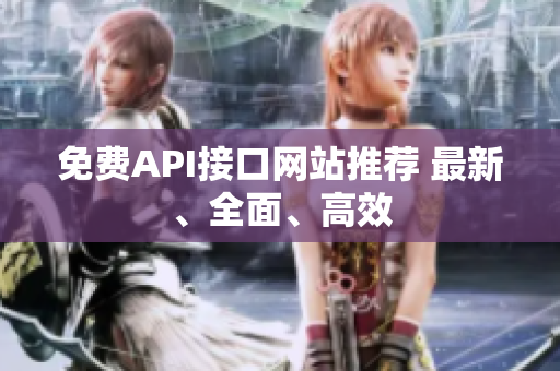免费API接口网站推荐 最新、全面、高效