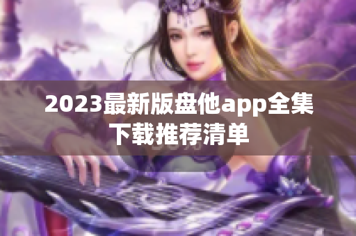 2023最新版盘他app全集下载推荐清单