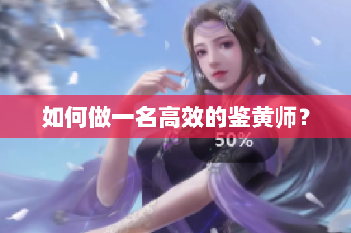 如何做一名高效的鉴黄师？