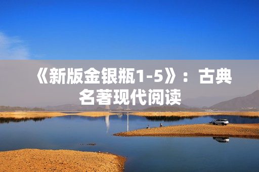 《新版金银瓶1-5》：古典名著现代阅读