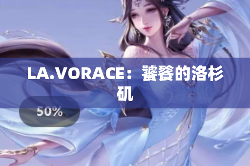 LA.VORACE：饕餮的洛杉矶