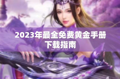 2023年最全免费黄金手册下载指南