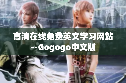 高清在线免费英文学习网站--Gogogo中文版