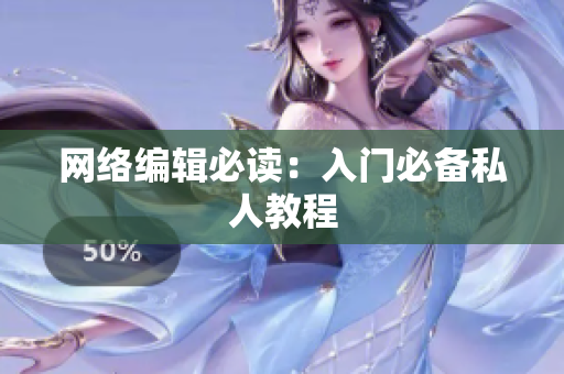 网络编辑必读：入门必备私人教程