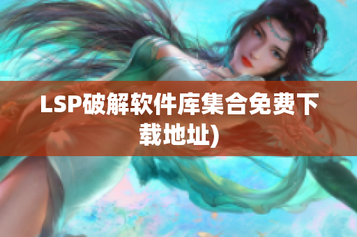 LSP破解软件库集合免费下载地址)