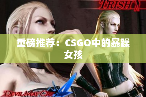 重磅推荐：CSGO中的暴躁女孩