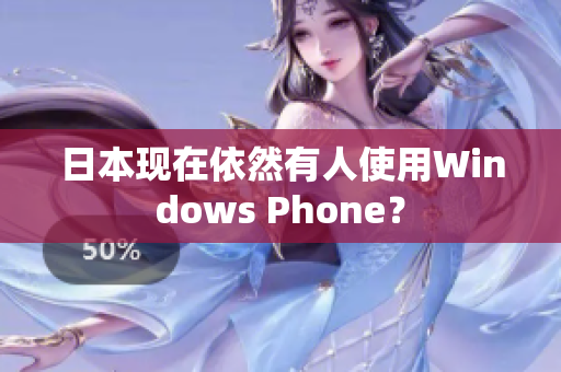 日本现在依然有人使用Windows Phone？