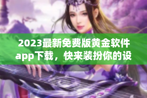2023最新免费版黄金软件app下载，快来装扮你的设备吧！