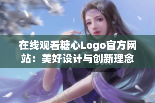 在线观看糖心Logo官方网站：美好设计与创新理念