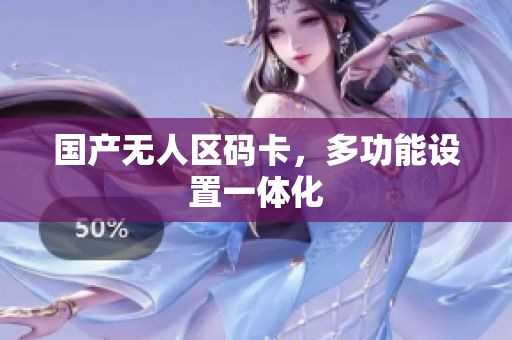国产无人区码卡，多功能设置一体化